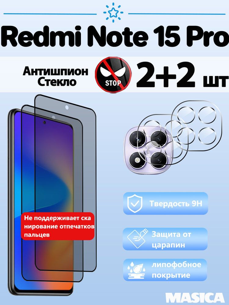 Redmi Note 15 Pro 5G( Редми ноте 15 Про 5G) : 2+2 шт Антишпион Стекло + Защита камеры - ударопрочное #1