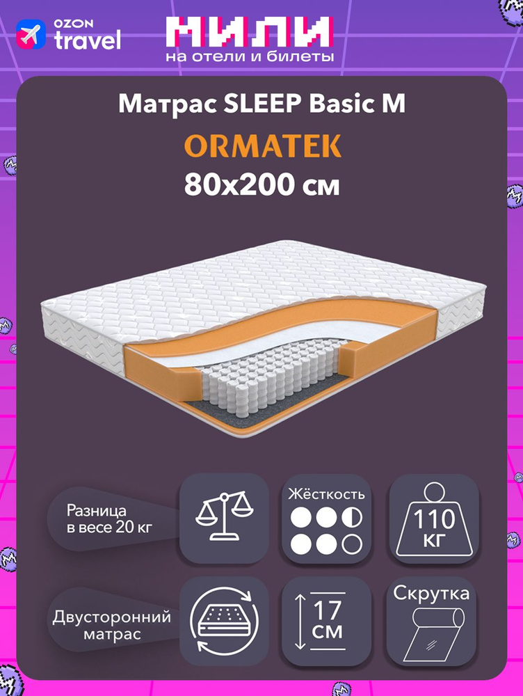 Орматек Матрас SLEEP Basic M, Независимые пружины, 80х200 см, Односпальный двусторонний анатомический #1
