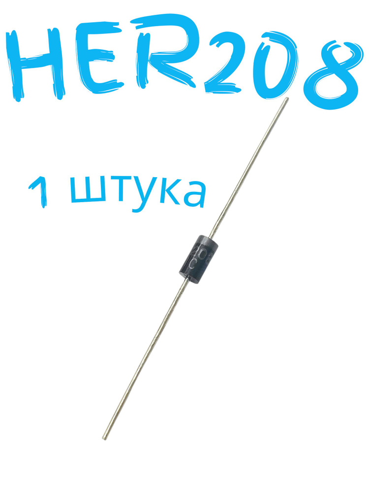 HER208 Диод #1