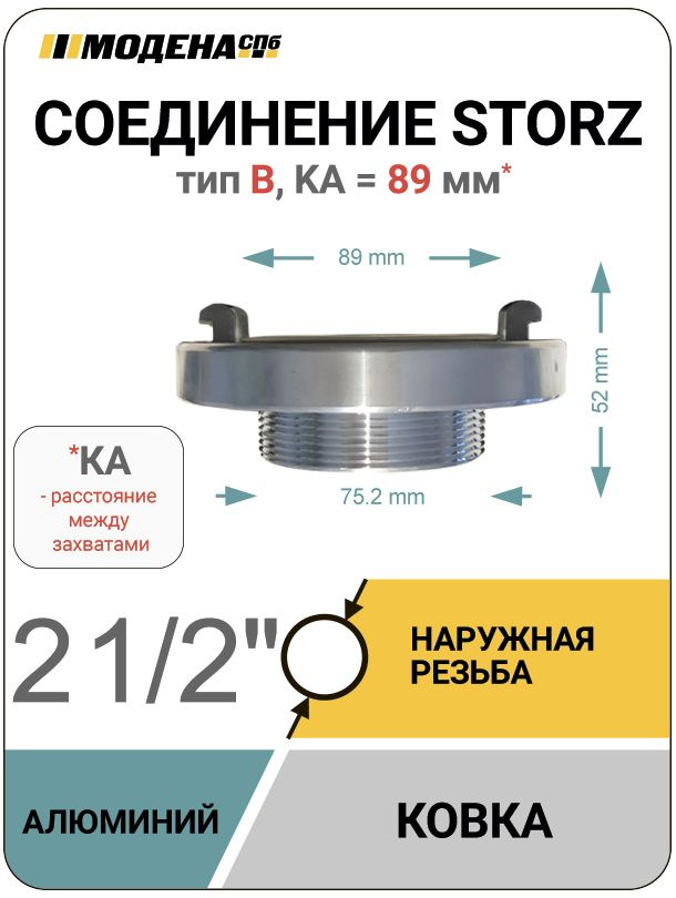 Муфта Storz (Шторц) тип B с наружной резьбой 2 1/2'', алюминий, MDN0021 #1