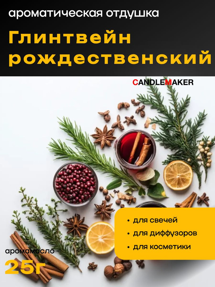 Отдушка для свечей и диффузоров Глинтвейн рождественский, 25 #1