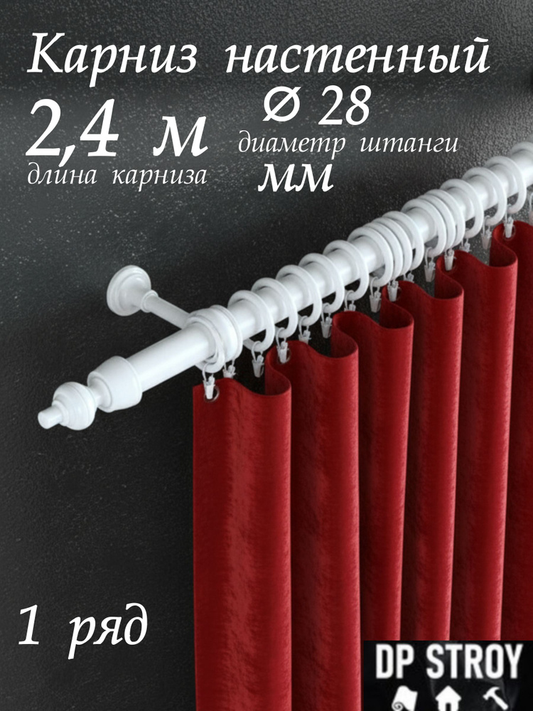 Карниз для штор для классических штор 1 ряд, 240 DP STROY Составной ...