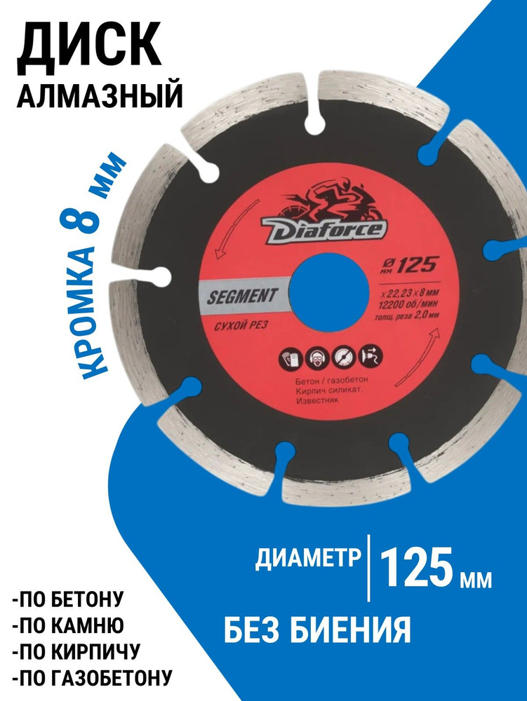 Диск алмазный сегментный DIAFORCE СЕГМЕНТ 125х22,23х8х2,0 мм сухой рез для болгарки по бетону #1