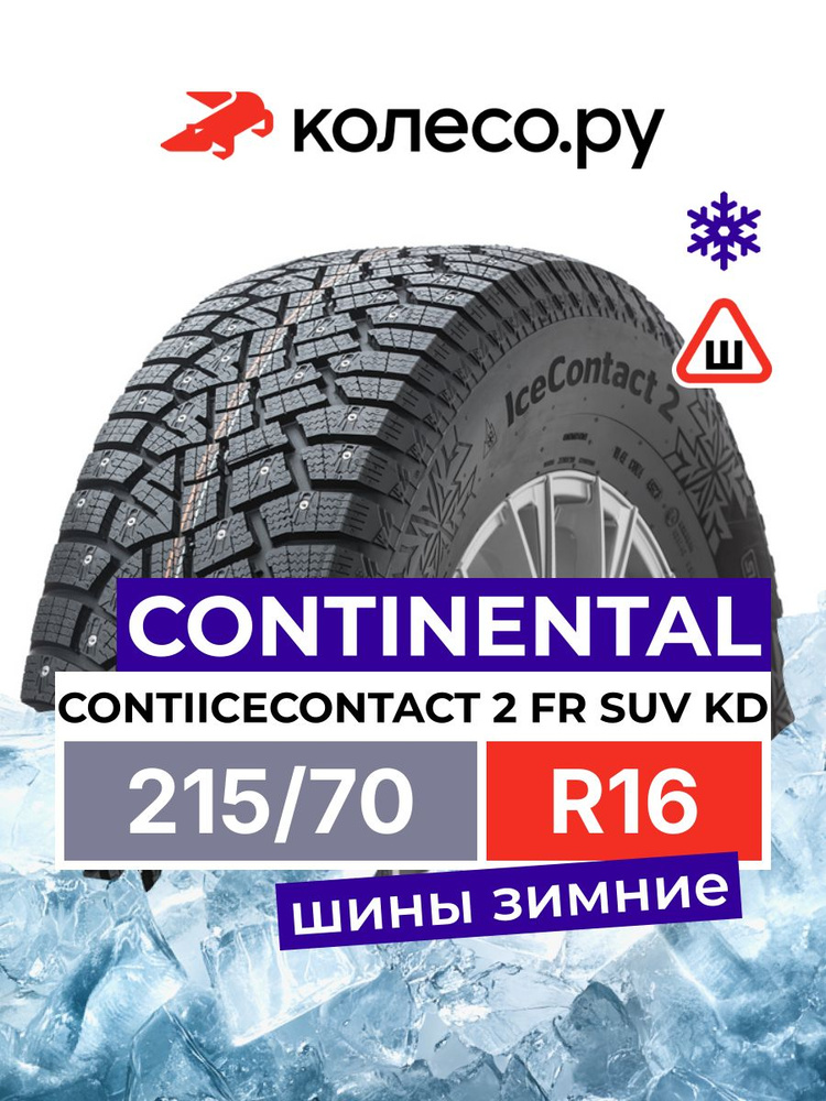 Continental IceContact 2 Шины зимние 215/70  R16 100T Шипованные #1