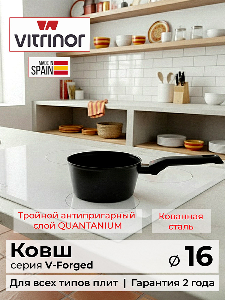 Ковш Vitrinor V-Forged 16 #1