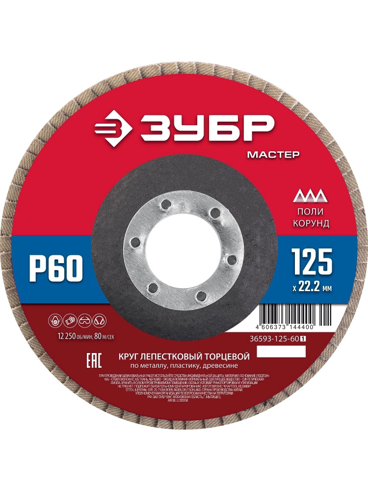 Круг лепестковый торцевой ЗУБР 125 x 22.2 мм, P60, КЛТ #1