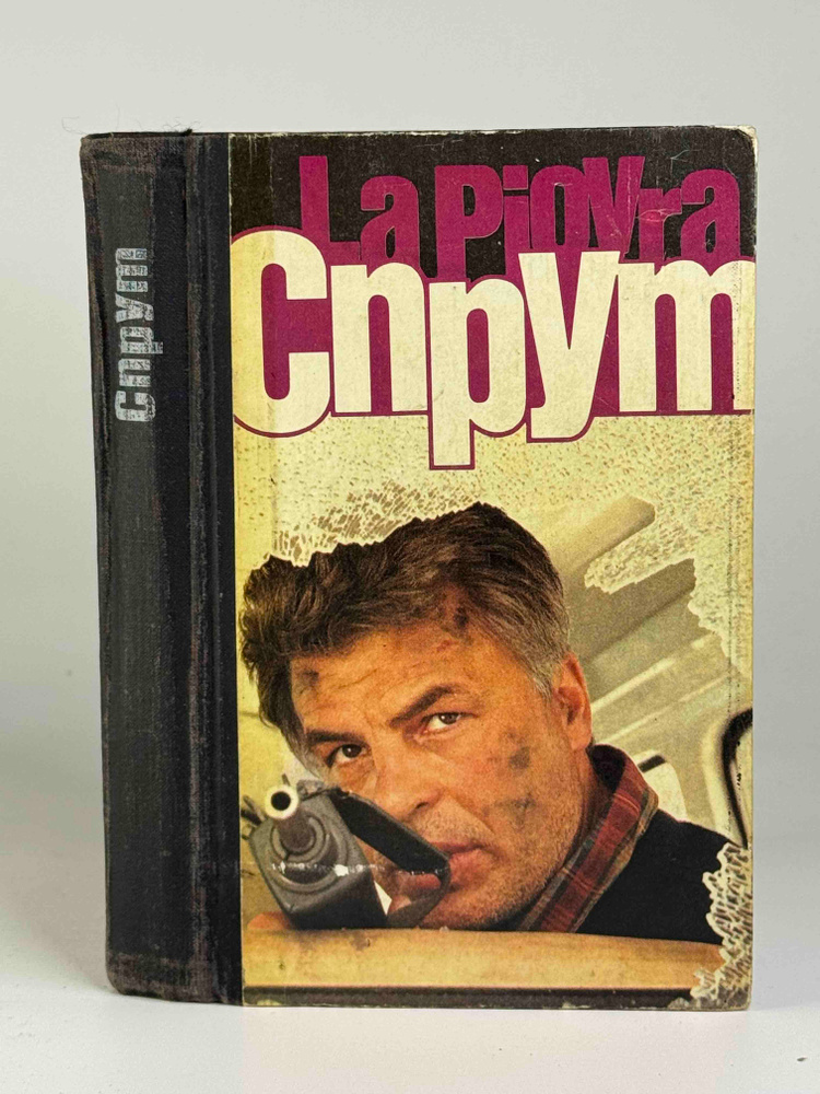 Спрут. #1