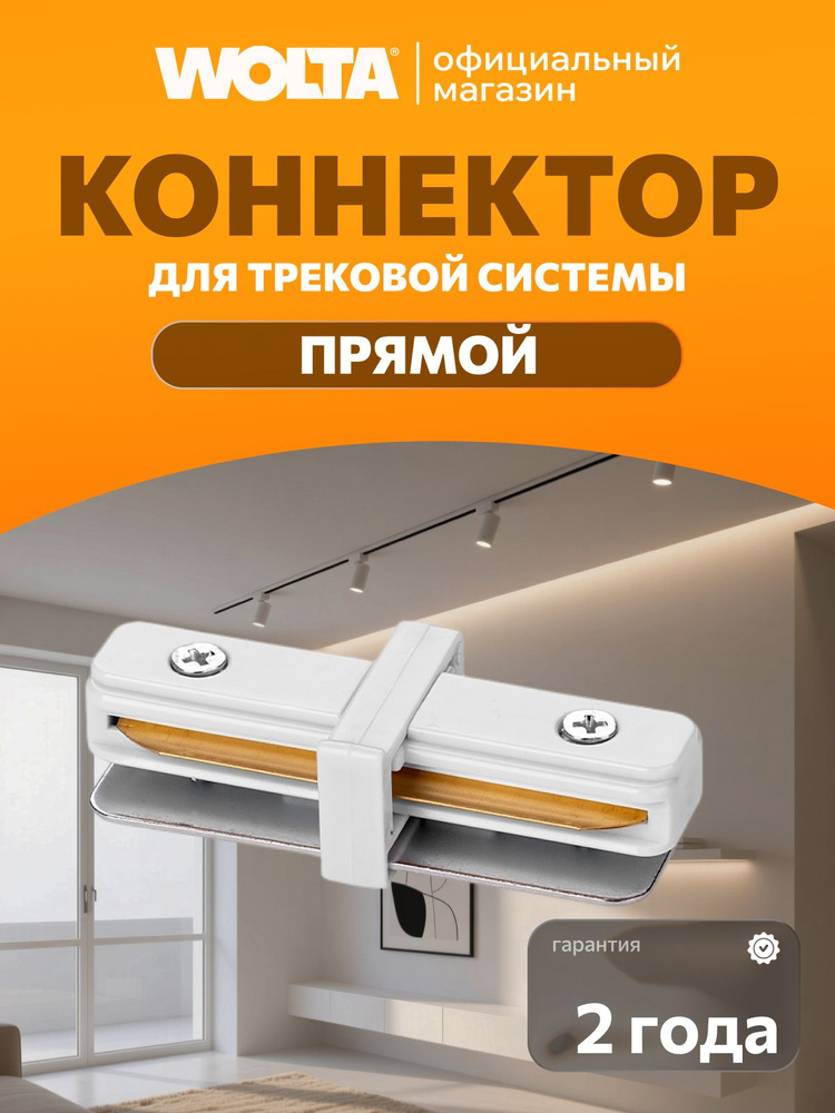 Коннектор прямой WOLTA WTL-SC/01W Белый #1