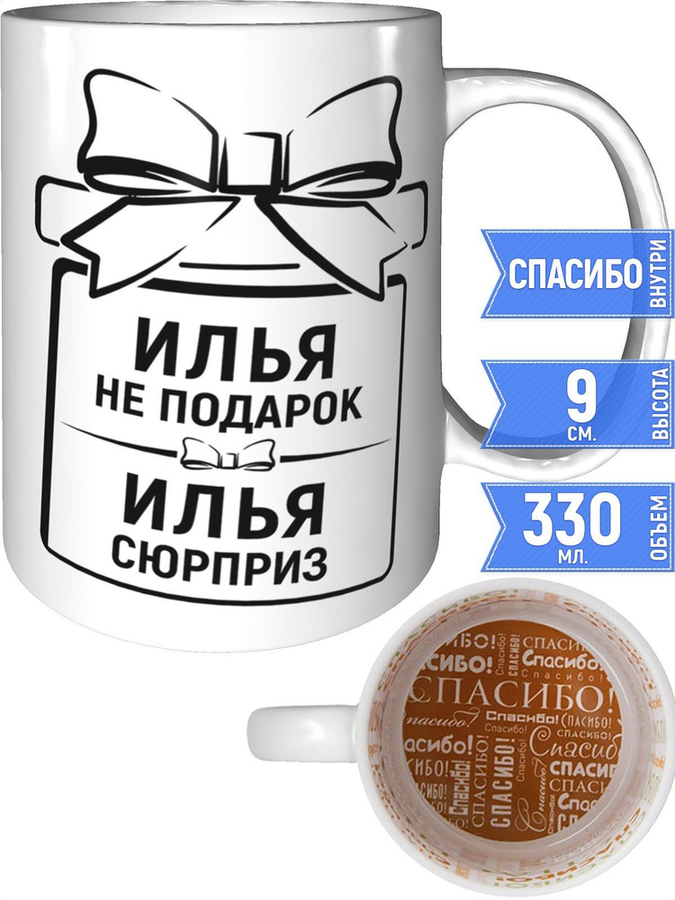 Кружка Илья не подарок, Илья сюрприз - спасибо внутри #1