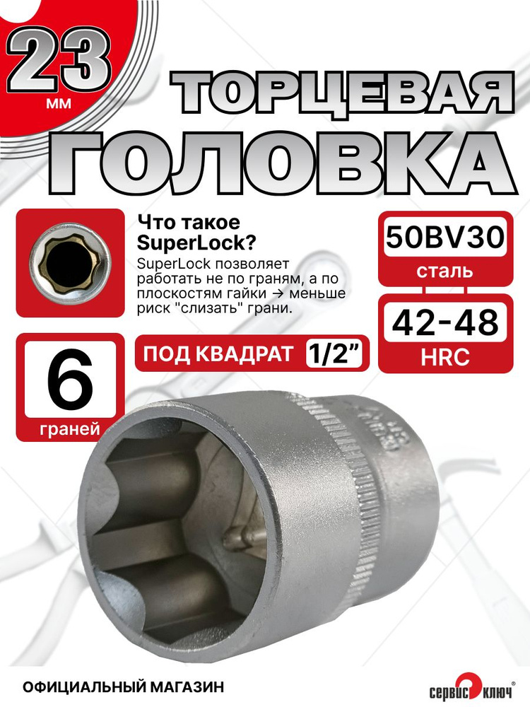 Головка шестигранная, торцевая 23 мм, SuperLock, под квадрат 1/2", СЕРВИС КЛЮЧ, арт 77523 #1