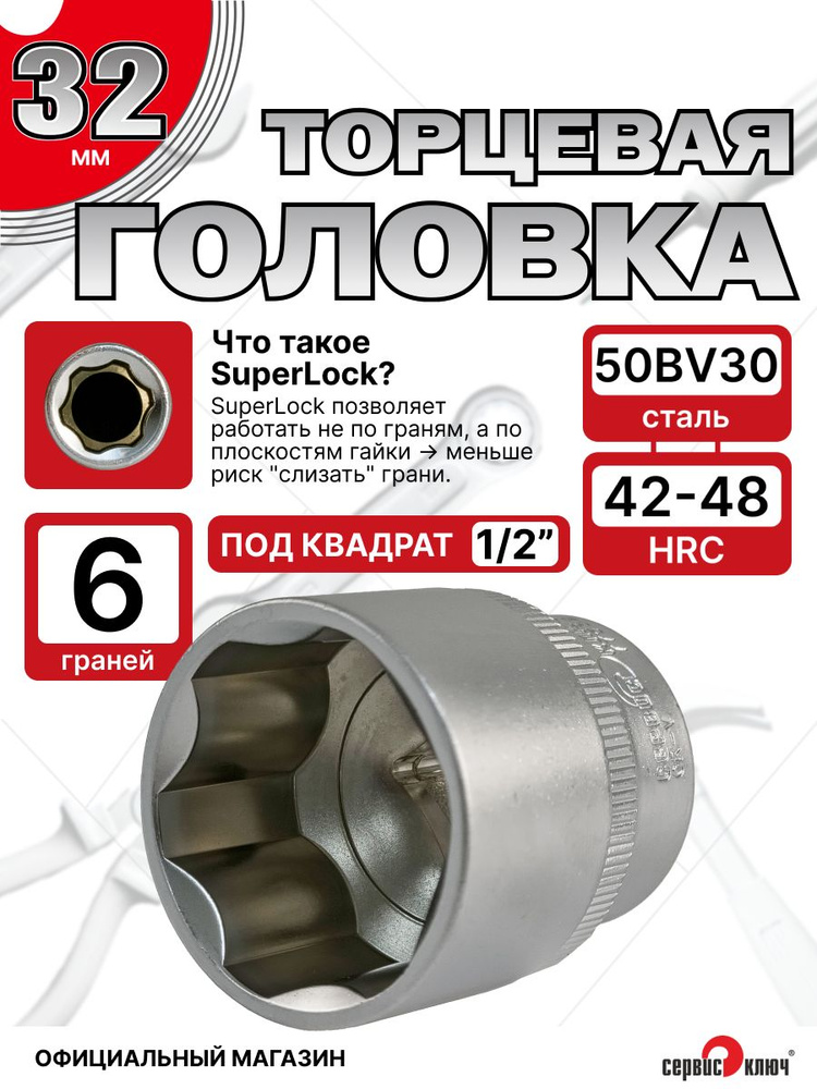 Головка шестигранная, торцевая 32 мм, SuperLock, под квадрат 1/2", СЕРВИС КЛЮЧ, арт 77532 #1