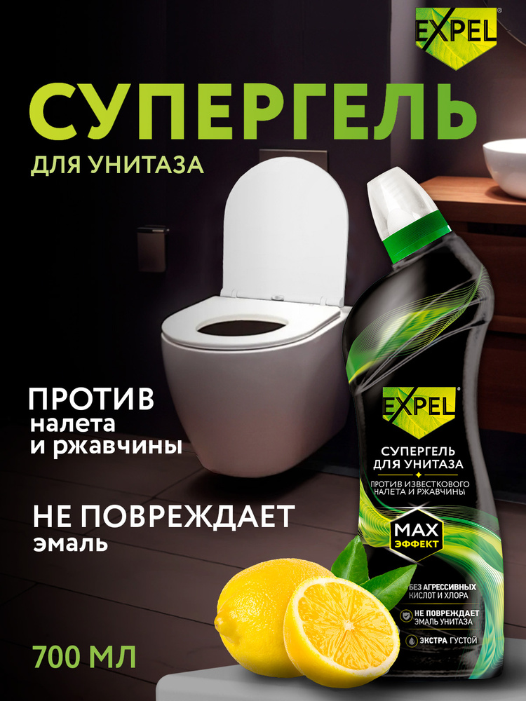Средство для унитаза гель для унитаза от мочевого камня, налета и ржавчины, Expel 700 мл #1