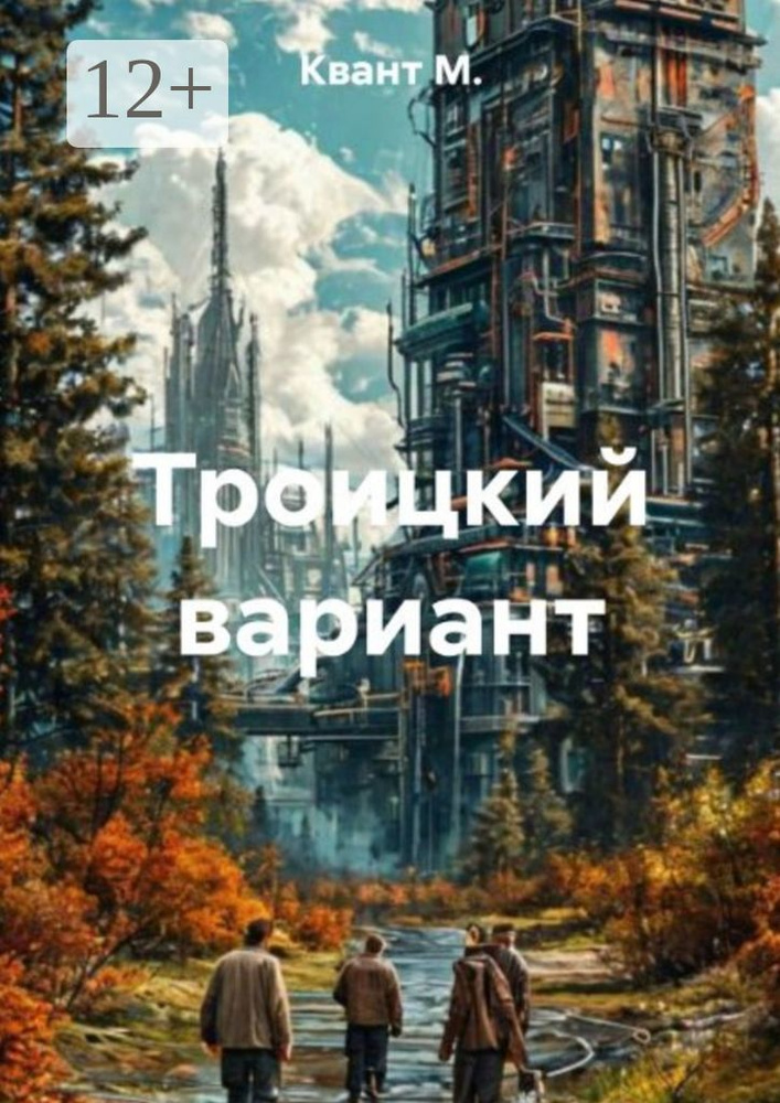 Троицкий вариант | Квант М. #1