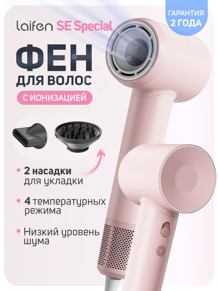 Фен для волос Laifen SE Special с ионизацией, с 2 насадками, розовый #1