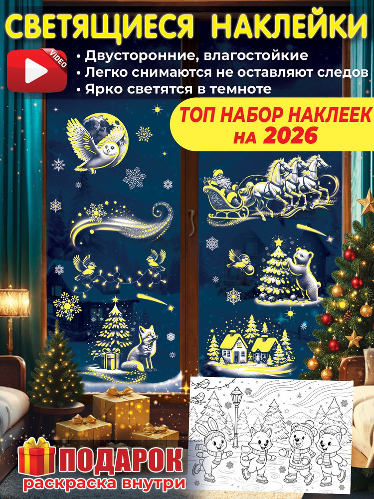 Наклейки на окна новогодние многоразовые, украшения новогодние для интерьера, Новый год 2026 #1