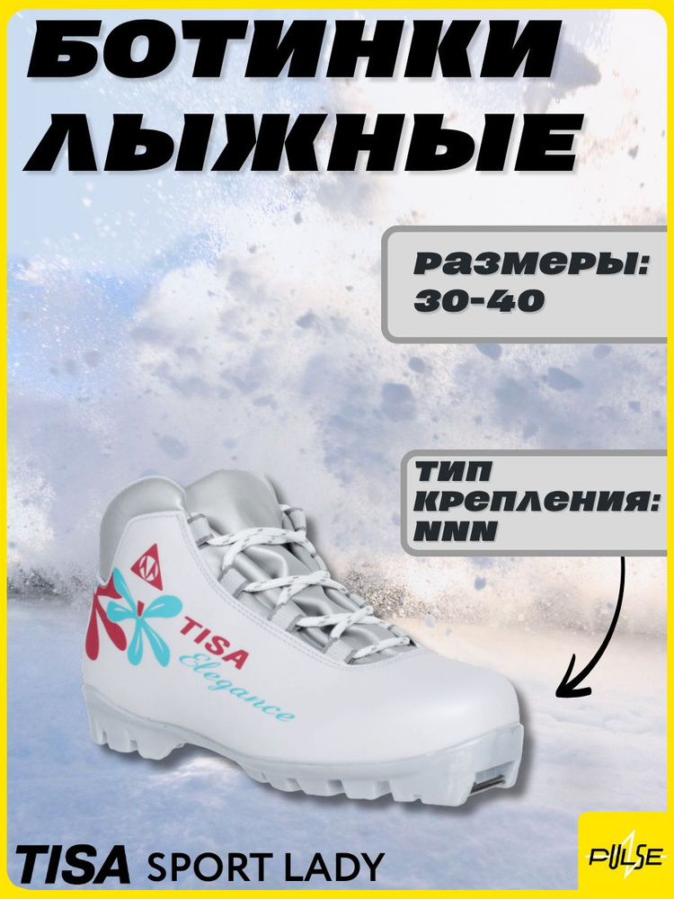Ботинки лыжные Tisa #1