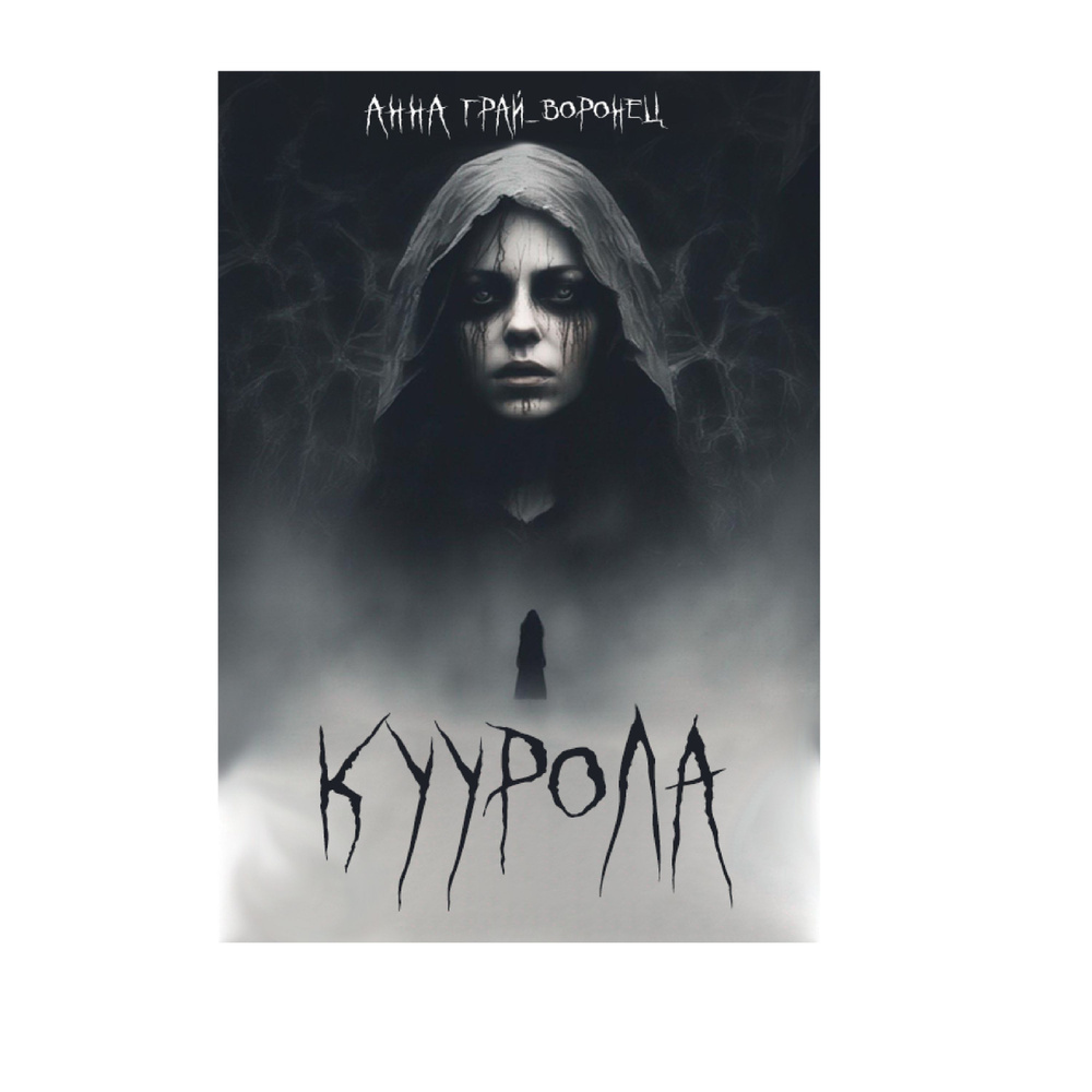 Куурола #1