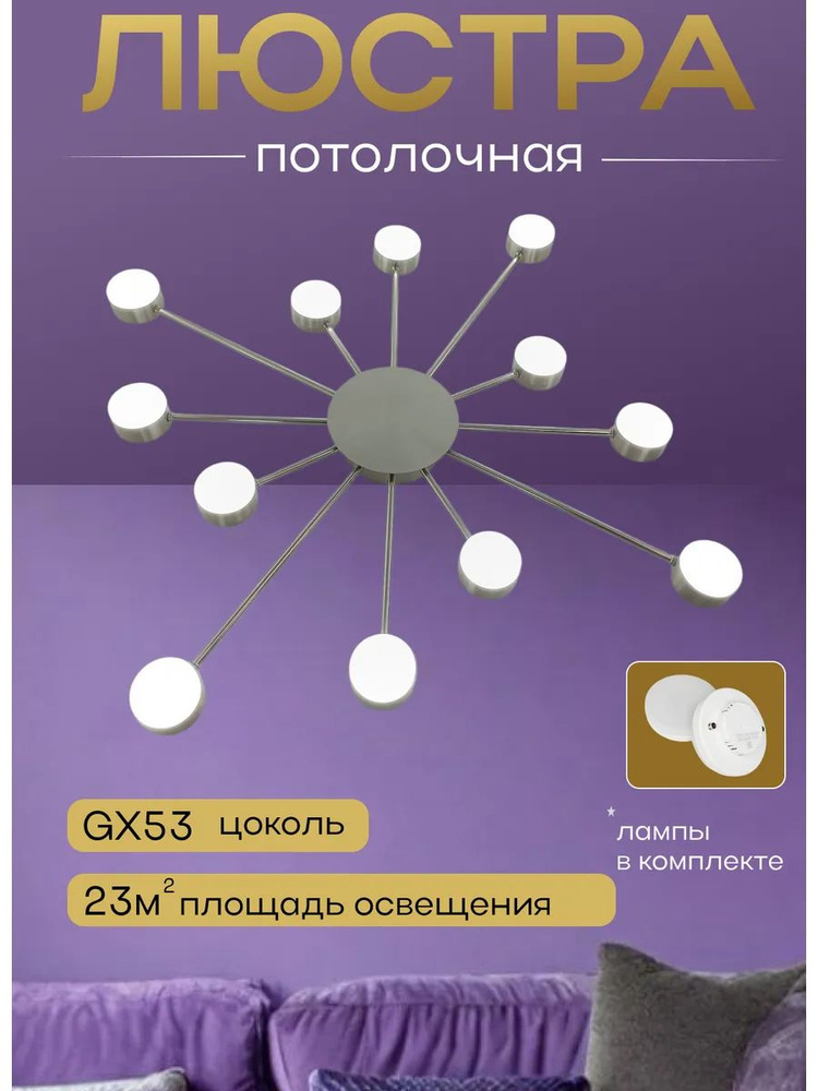 Люстра, GX53 #1
