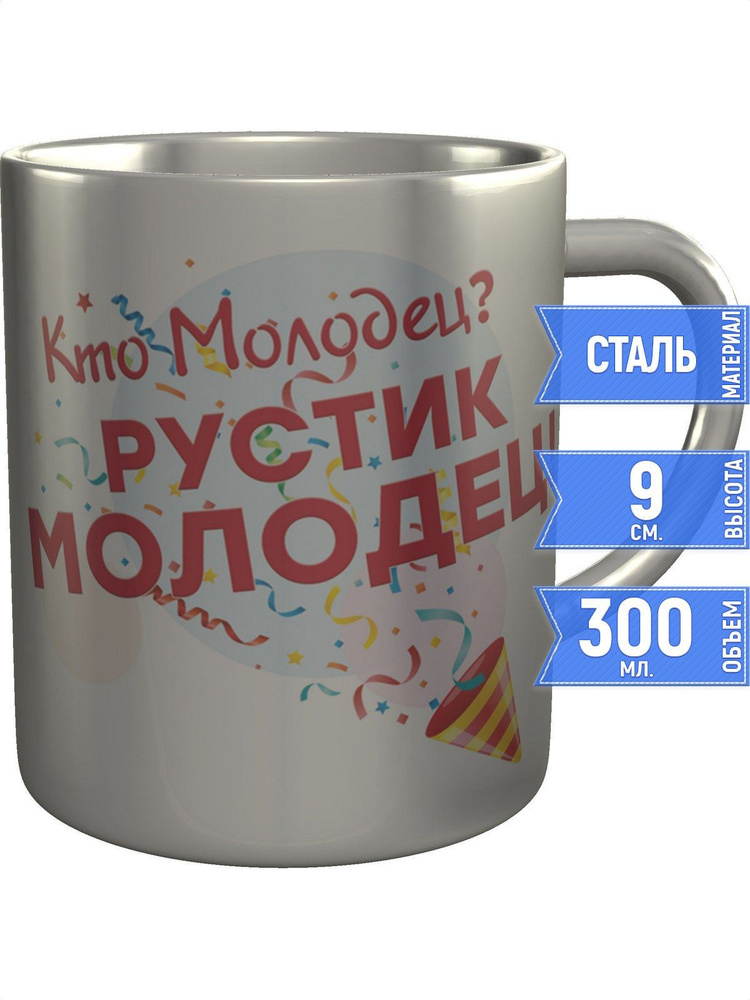 Кружка кто молодец? Рустик молодец! - нержавеющая сталь #1