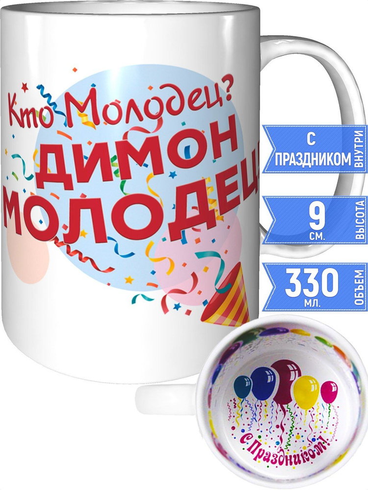 Кружка кто молодец? Димон молодец! - внутри с праздником #1