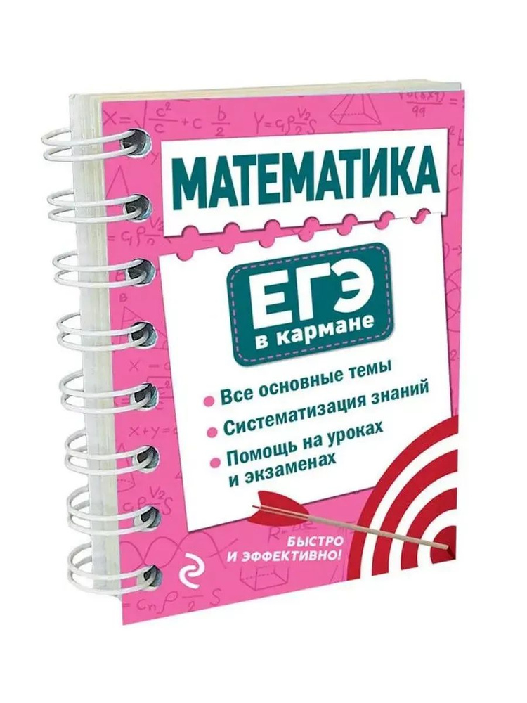 Математика. ЕГЭ в кармане #1