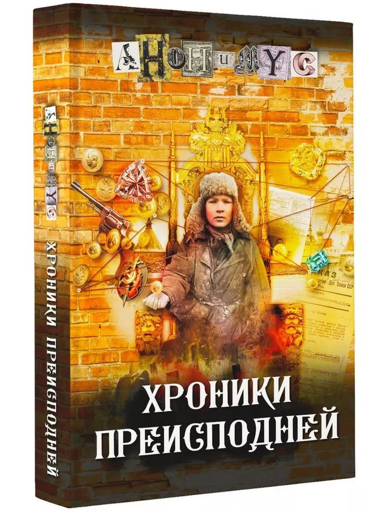 Хроники преисподней #1