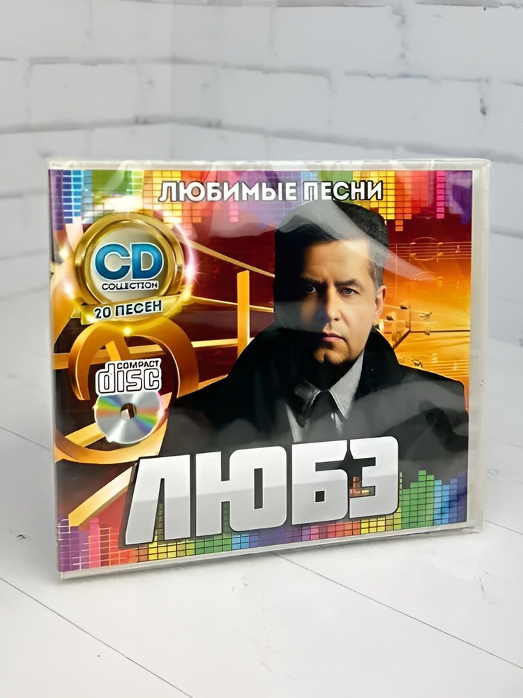 Любэ - CD диск #1