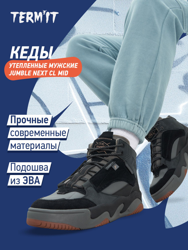 Кеды Termit #1