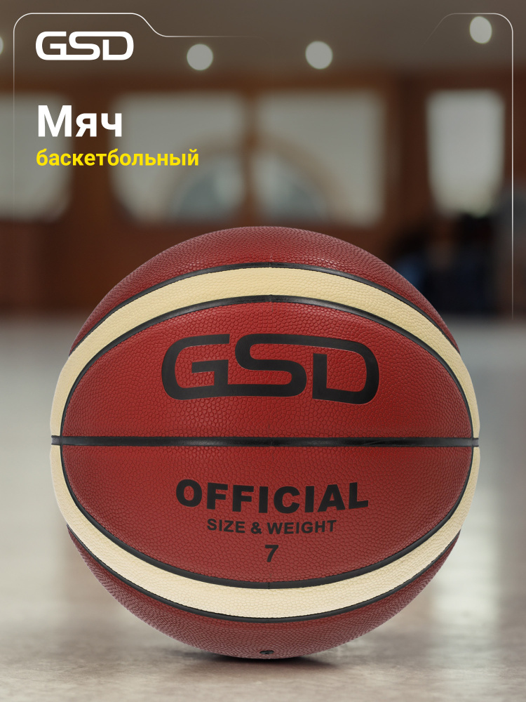 Мяч баскетбольный GSD #1