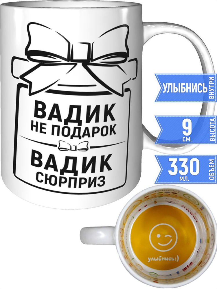 Кружка Вадик не подарок, Вадик сюрприз - внутри улыбнись #1