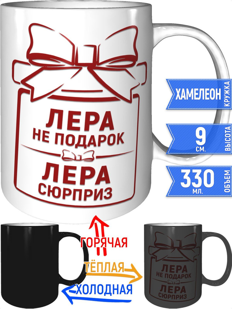 Кружка Лера не подарок, Лера сюрприз - хамелеон #1
