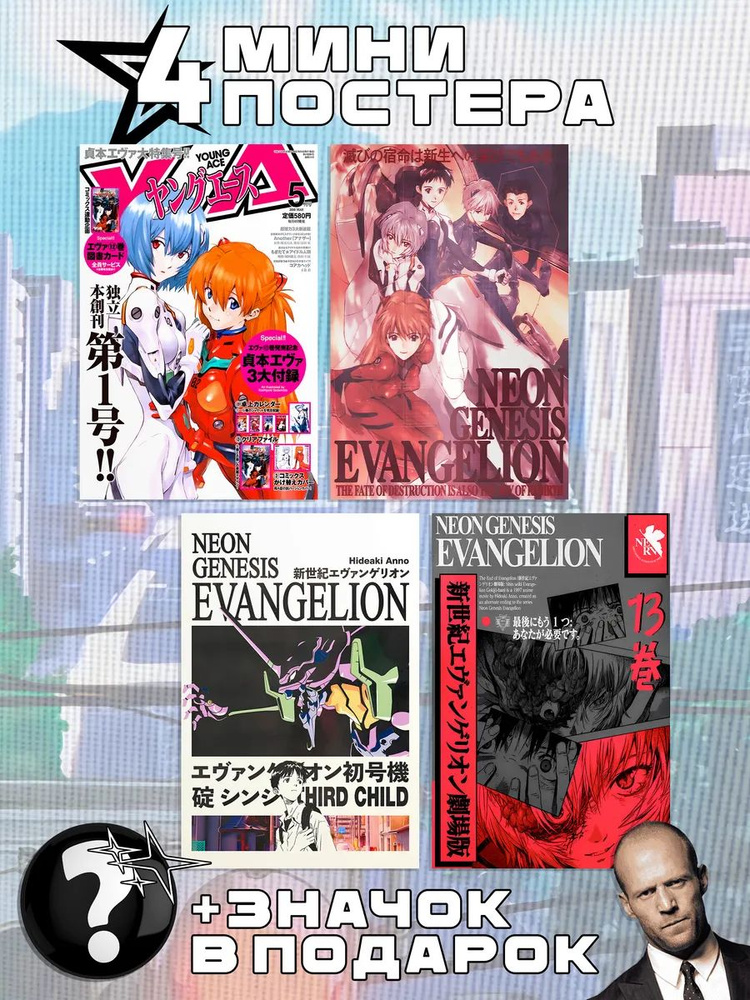 Мини постеры Evangelion #1