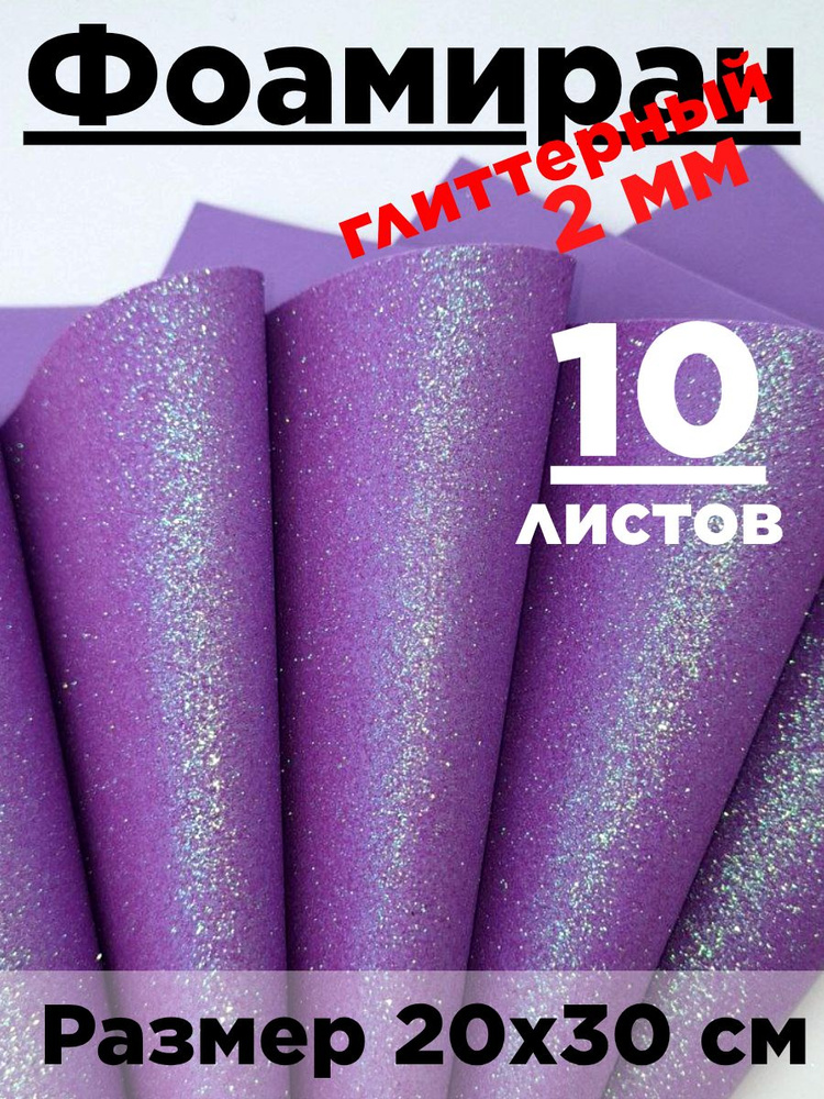 Фоамиран #1