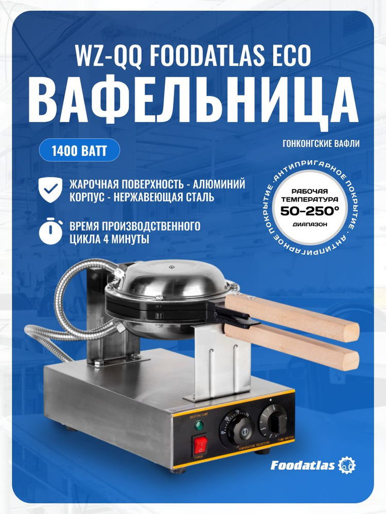 Вафельница профессиональная Foodatlas Eco WZ-QQ для гонконгских вафлей, антипригарная, 1.4 кВт #1