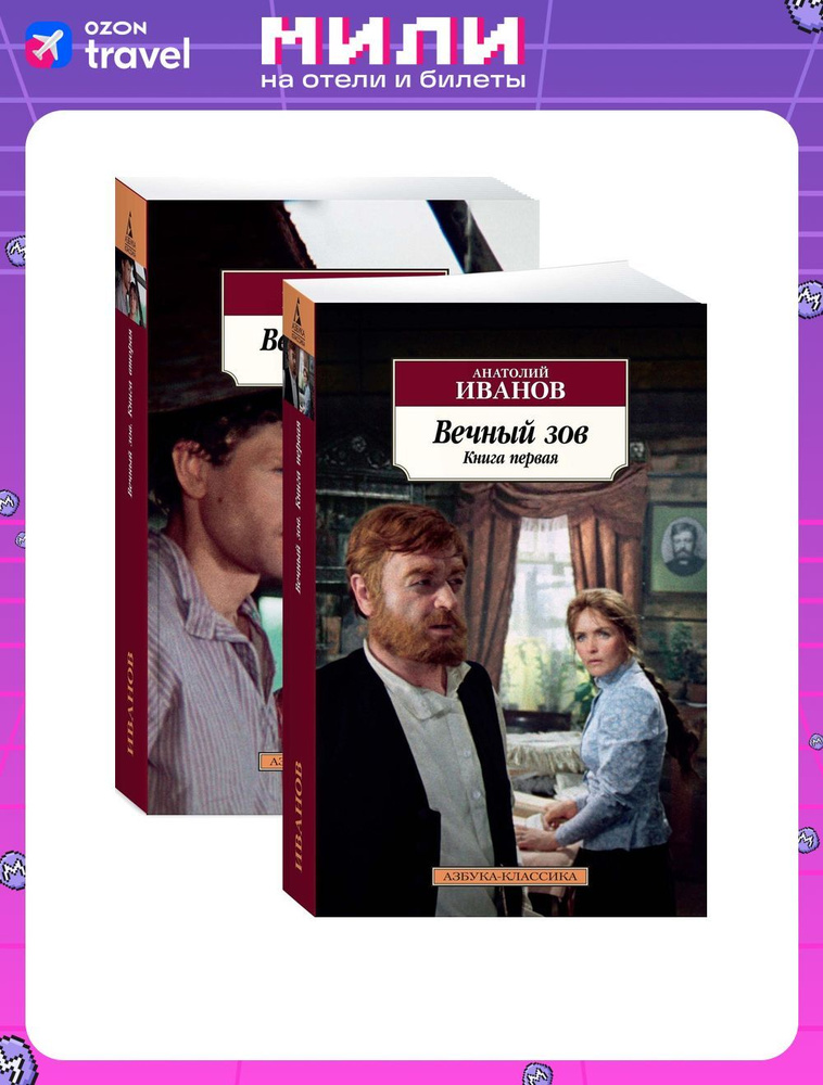 Вечный зов (в 2-х книгах) (комплект) | Иванов Анатолий Степанович  #1