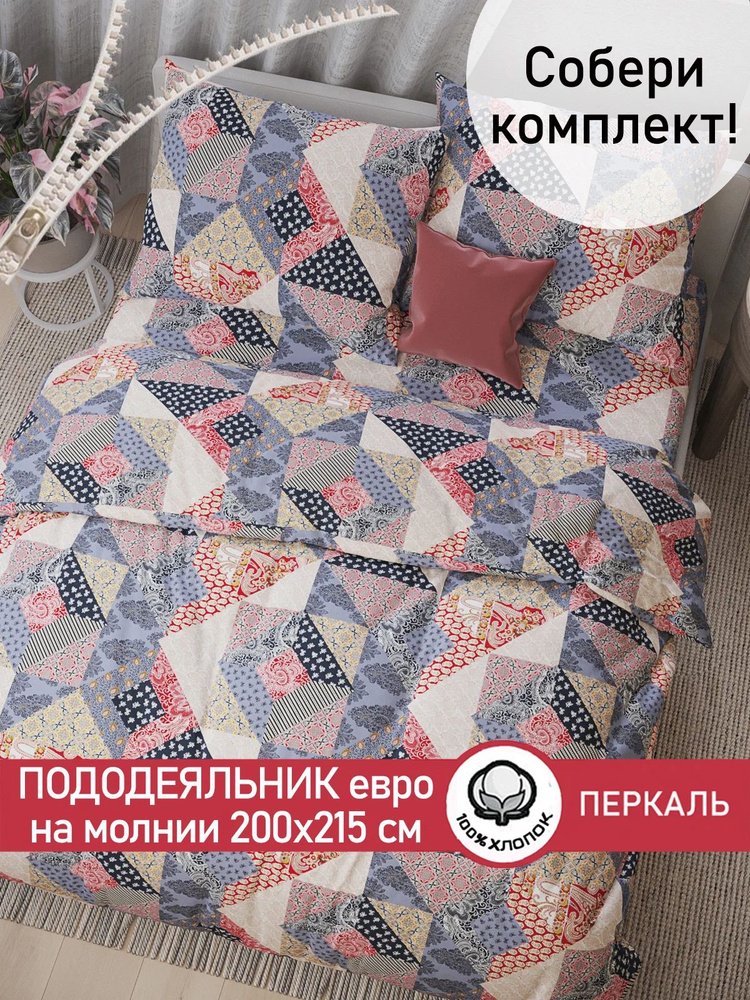Пододеяльник Сказка "Пэчворк" евро на молнии 200х215 см перкаль #1