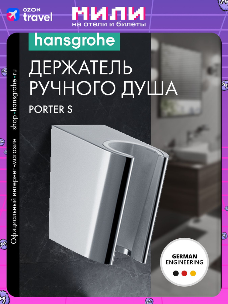 Держатель для душа #1