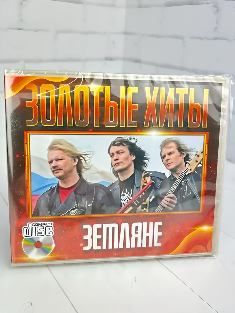 Земляне - CD диск #1