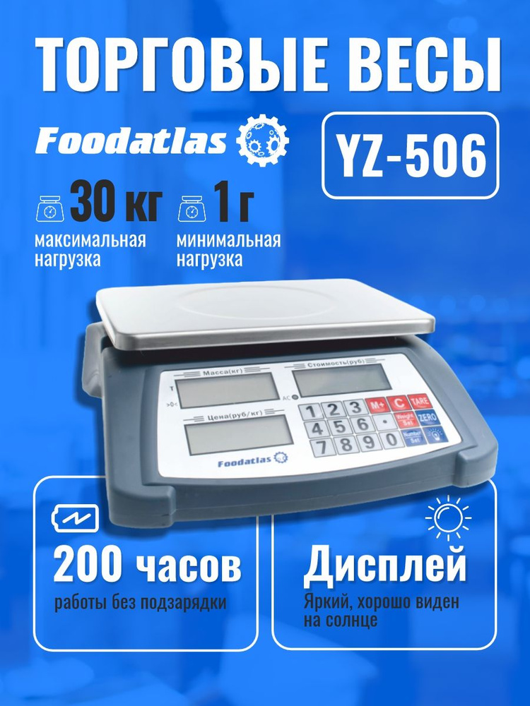 Весы торговые электронные Foodatlas YZ-506, настольные, до 30 кг, дискретность 1 г #1