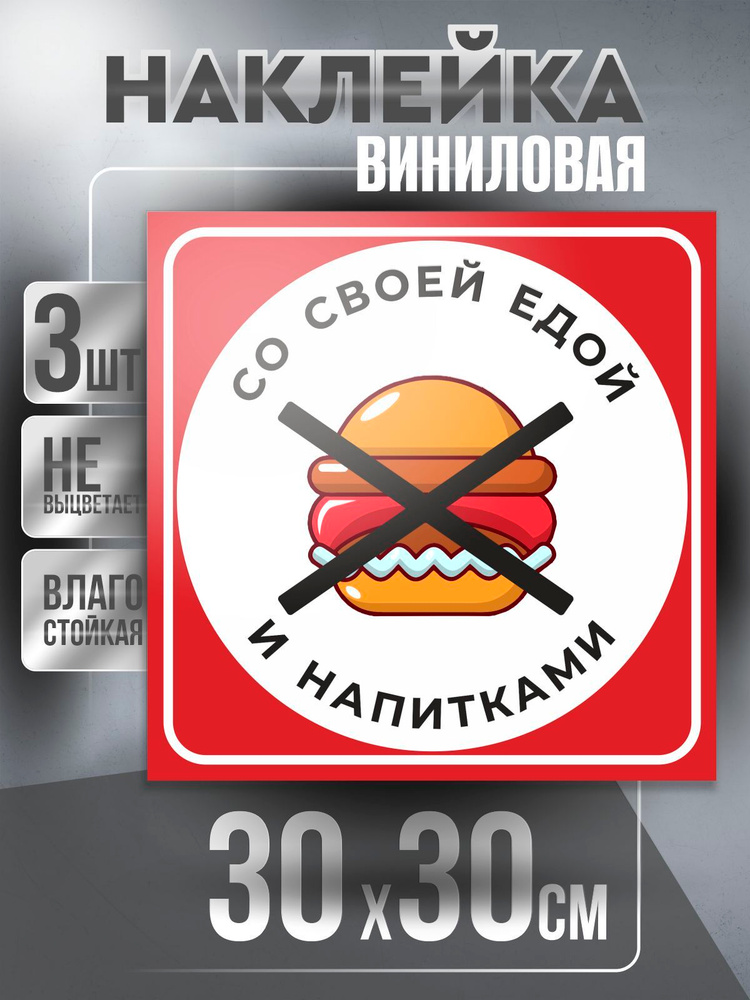 Наклейка Вход Запрещен квадратная / Сэндвич / цвет Красно-Белый, 30 х 30 см, 3 шт, ПолиЦентр #1