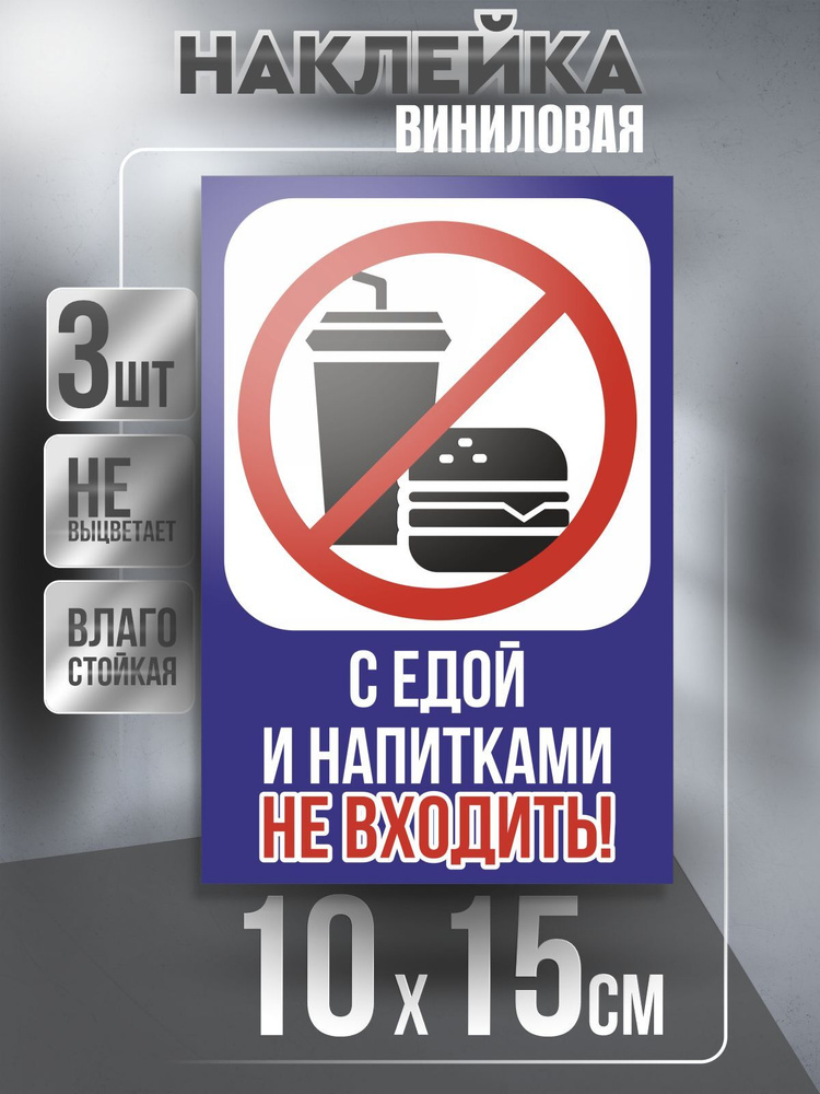Наклейка Вход Запрещен квадратная / Еда и Напиток / цвет Синий, 10 х 15 см, 3 шт, ПолиЦентр #1
