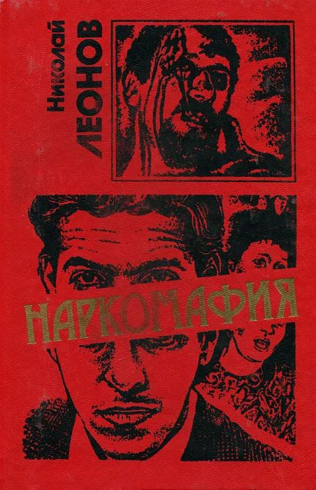 Наркомафия #1