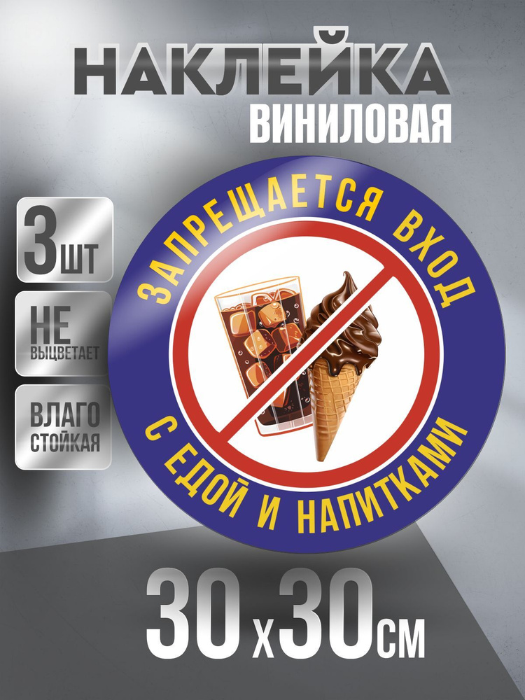 Наклейка Вход Запрещен круглая / Мороженое и Напиток / цвет Синий, 30 х 30 см, 3 шт, ПолиЦентр #1