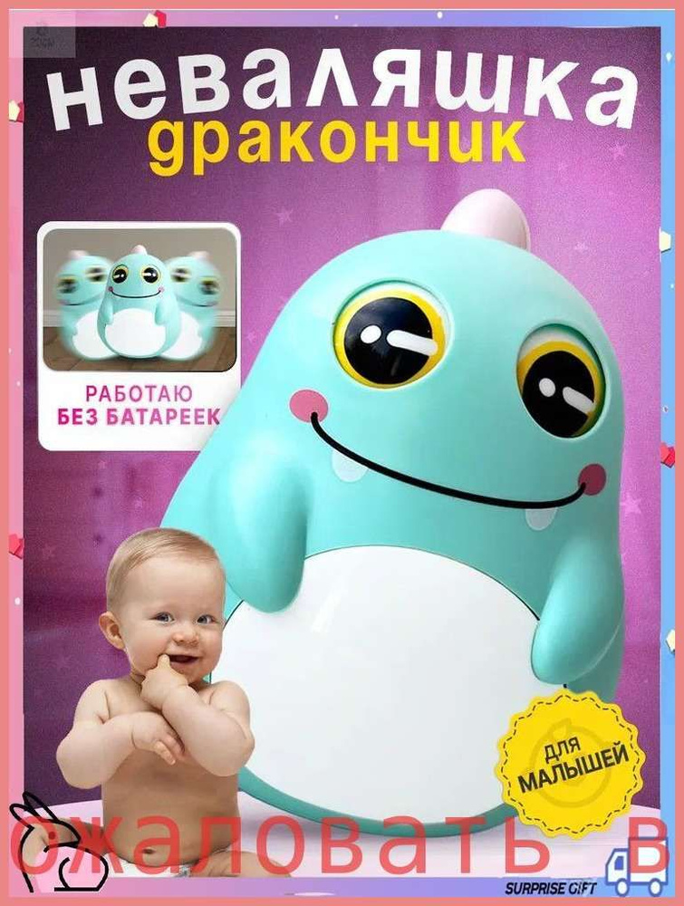 Неваляшка #1