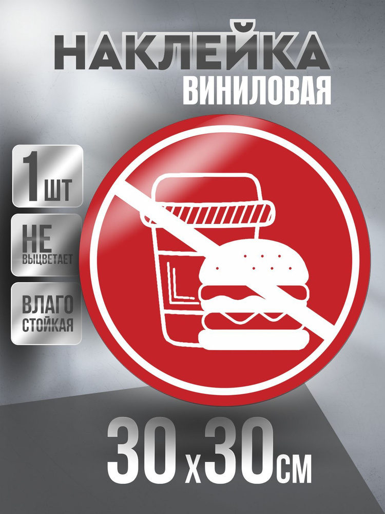 Наклейка Вход Запрещен круглая / Еда и Напиток / цвет Красный, 30 х 30 см, 1 шт, ПолиЦентр #1