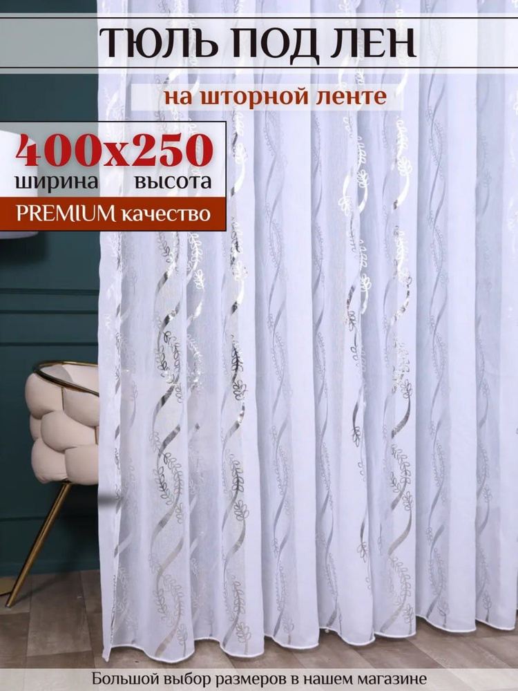 Тюль под лен для комнаты 250х400 на шторной ленте с узором вензеля #1