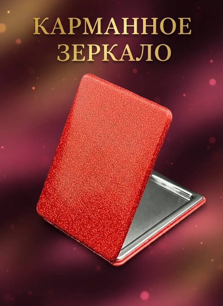 Карманное зеркало #1