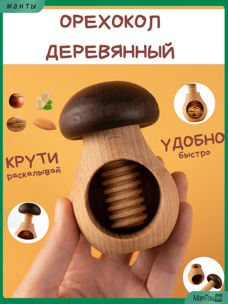 Орехокол #1