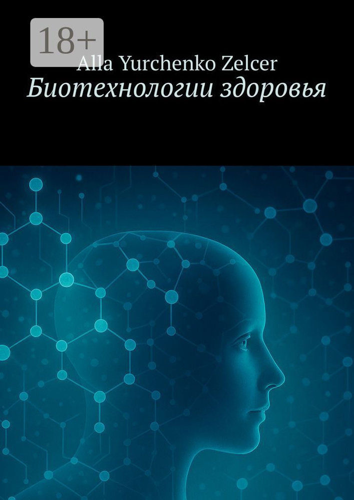 Биотехнологии здоровья #1