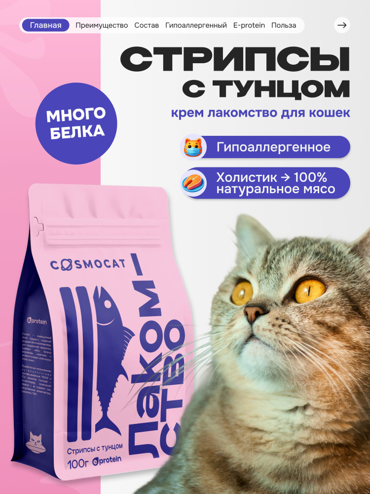 Лакомство для кошек Comocat от Cosmopet палочки Стрипсы с тунцом 100 г ...